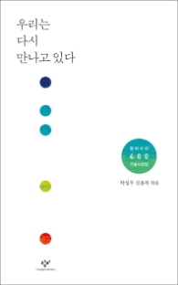 우리는 다시 만나고 있다(창비시선 400 기념시선집)